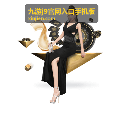 九游j9官网入口手机版新手快速上手